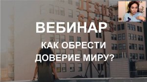 Как начать доверять миру? Прохорцева Е.