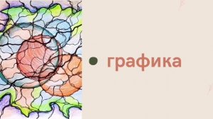 НейроГрафика -  это ....