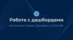 Пример дашборда: настройка Связей, Закладок, DrillDown / Almaz BI