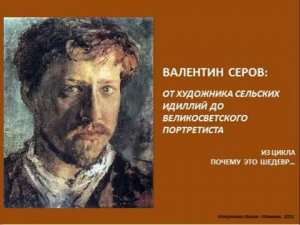 ВАЛЕНТИН СЕРОВ  ОТ ХУДОЖНИКА СЕЛЬСКИХ ИДИЛЛИЙ ДО ВЕЛИКОСВЕТСКОГО ПОРТРЕТИСТА