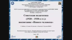 Е. Зайцева, Д. Гусаров, М. Дроздова, А. Рыкалин, К.Чугунова Советская педагогика (1920 - 1930-е гг.)