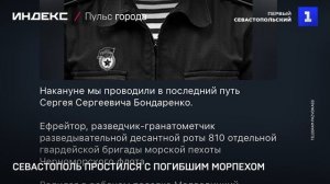 Севастополь простился с погибшим морпехом