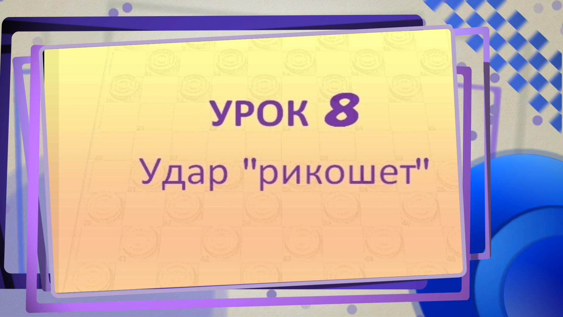 Стоклеточные (международные) шашки. 8 урок.  Удар 