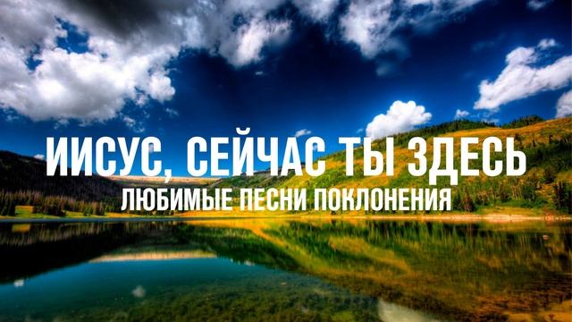 СВЯТ, СВЯТ ГОСПОДЬ САВАОФ - СБОРНИК ЛЮБИМЫХ ПЕСЕН ПОКЛОНЕНИЯ смотреть онлайн