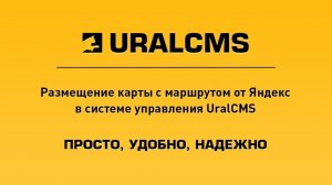 UralCMS: Размещение карты с маршрутом из Яндекс.Карты