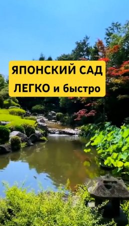 СЕКРЕТ ЯПОНСКОГО САДА