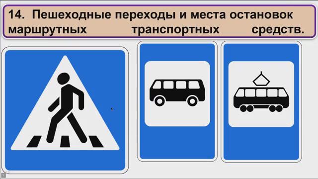 Пешеходные переходы. Движение через ж-д пути, по автомагистралям, в жилых зонах. Приоритет МТС.