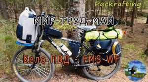 МИР - ТРУД - МАЙ \ Вело ПВД  FMS-WF #Packrafting