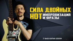 Сила двойных нот || Импровизация на бас гитаре || Pentatonic Double Notes