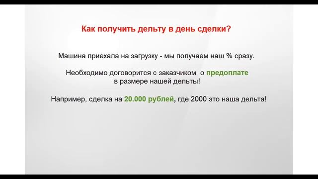 Транспортная логистика из дома, урок 6. Как получить свою дельту сразу в день сделки? смотреть онлайн