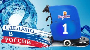 Поломоечная машина российского производства МЕТЛАНА М50 - поломоечные машины Россия - КИИТ