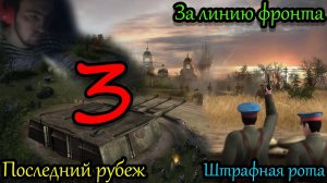 НА РУБЕЖЕ | В тылу врага 2 Братья по оружию | Men of War #3