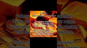 Видеоролик "С днем банковского работника", с. Монастырка