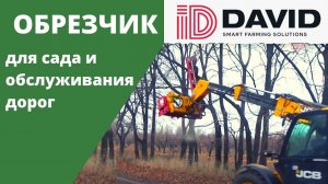 Дисковый обрезчик. ID-DAVID. mod.PFP-5D (Пила 5 дисков) на  телескопический погрузчик. Агростратегия