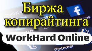 Обзор биржи копирайтинга WorkHard [ВоркХард] – Заказать статьи на сайт легко