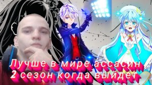 РЕАКЦИЯ НА ДАТУ ВЫХОДА 2 СЕЗОНА "ЛУЧШИЙ В МИРЕ АССАСИН"