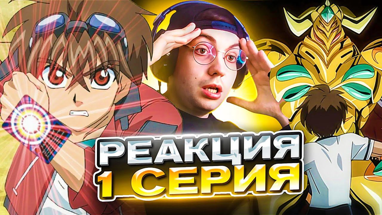 БАКУГАН 1 СЕРИЯ 4 СЕЗОН | РЕАКЦИЯ НА АНИМЕ BAKUGAN
