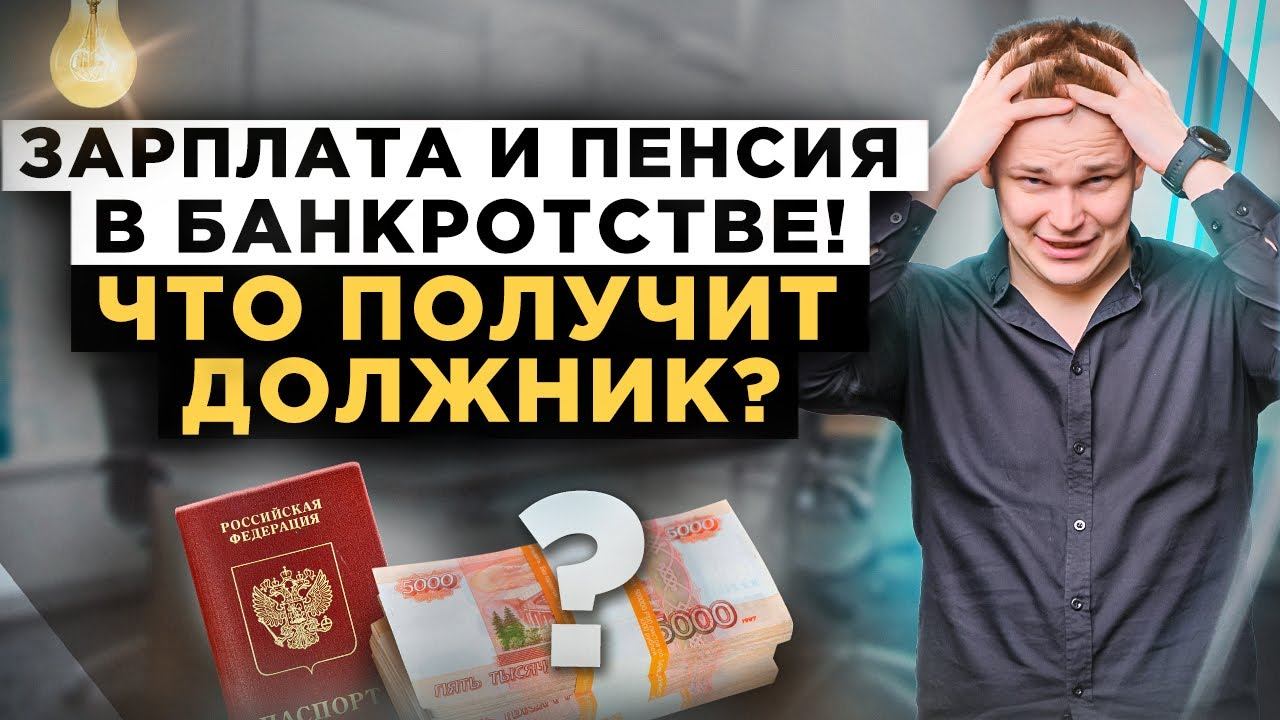На что жить в процедуре списания долгов? Зарплата и пенсия в банкротстве физических лиц