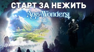 СТАРТ ЗА НЕЖИТЬ в Age of wonders 4
