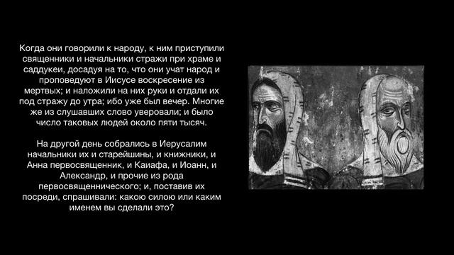 Деяния апостолов, главы 3-4 смотреть онлайн