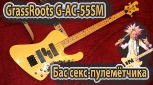 GrassRoots G-AC-55SM - Бас секс-пулемётчика