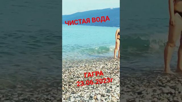 Чистое МОРЕ    ГАГРА  23.06.2023г.