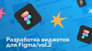 Разработка виджетов для Figma – Часть 2