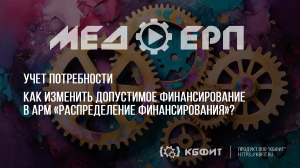 КБФИТ: МЕДЕРП. Как изменить допустимое финансирование в АРМ «Распределение финансирования»?