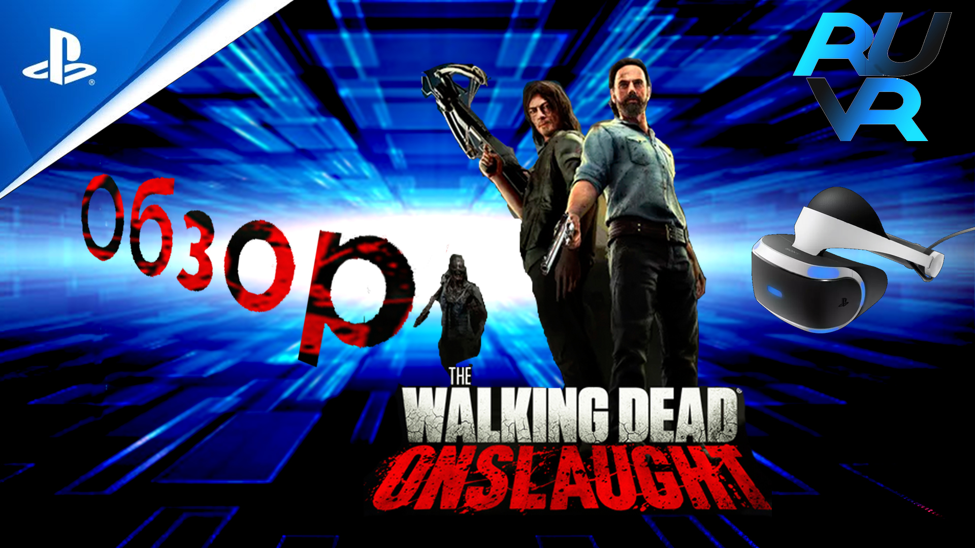 The Walking Dead Onslaught PSVR Обзор