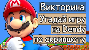 Викторина: угадай видеоигру на Dendy по скриншоту за 10 секунд!