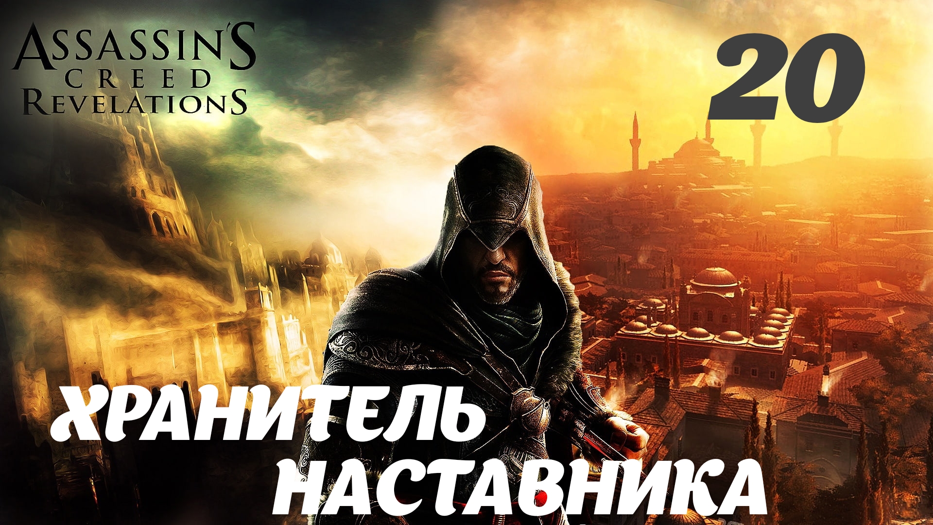 Наставник хранитель. Assassin's Creed Revelations дом Софии. Assassins Creed Revelations Монголы. Свинарник Assassins Creed Odyssey. Лучший в мире ассасин.