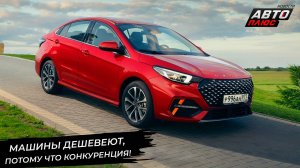 КамАЗ Компас объявил скидки. Chery Arrizo 8 подешевел. Omoda S5 соперничает с Вестой 📺 Новости 3047