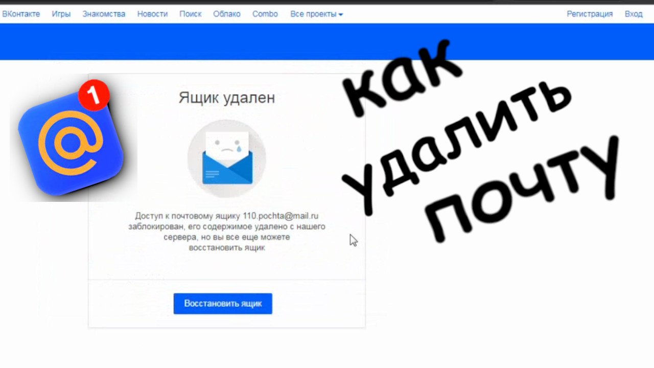 Удаленная почта майл. Почта удалена картинки. Удалить. Удаление просмотров.