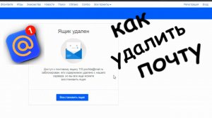 Как удалить почту майл навсегда