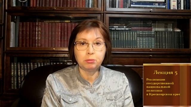 Лекция 5. Реализация государственной национальной политики в Красноярском крае.