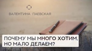 Знаю, что делать, но не делаю. Как быть? Валентина Паевская про страх неудачи у взрослых