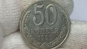 Цена 150000 рублей. 50 копеек 1990 года. ММД.ЛМД.
