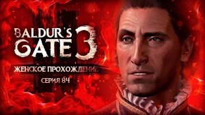 НЕОЖИДАННАЯ ВСТРЕЧА (снова) ▼ BALDUR'S GATE 3 #84 [балдурс гейт 3 прохождение за воина]