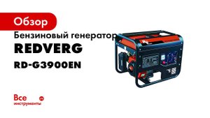Бензогенератор RD G3900EN RedVerg  какой бензиновый генератор лучше выбрать для частного дома и дачи