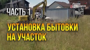 Стройка дома. Установка бытовки. Начало. №1