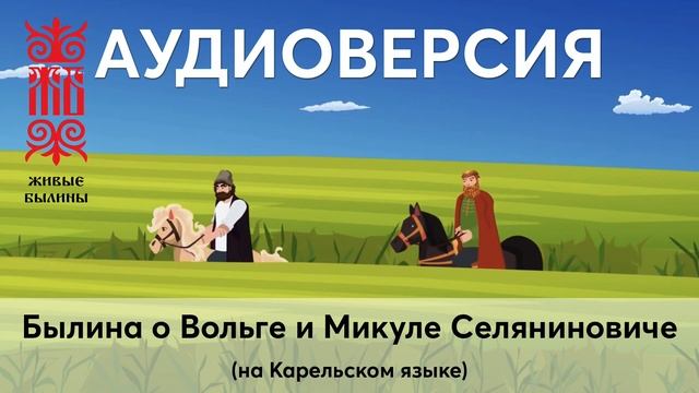 Аудиоверсия "Былина о Вольге и Микуле Селяниновиче" на Карельском языке смотреть онлайн