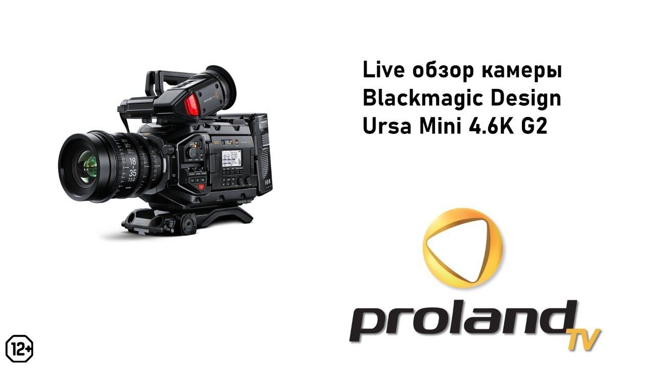 ОБСУЖДАЕМ BLACKMAGIC URSA MINI PRO 4.6K В LIVE РЕЖИМЕ  12