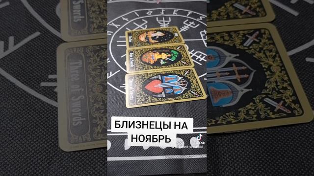ГОРОСКОП БЛИЗНЕЦЫ НА НОЯБРЬ