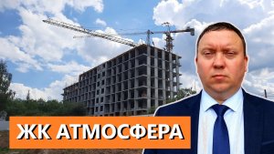 ЖК АТМОСФЕРА РЯЗАНЬ СТАДИЯ СТРОИТЕЛЬСТВА МАЙ 2024  ТЕЛКОВ СЕРГЕЙ ВАЛЕРИЕВИЧ