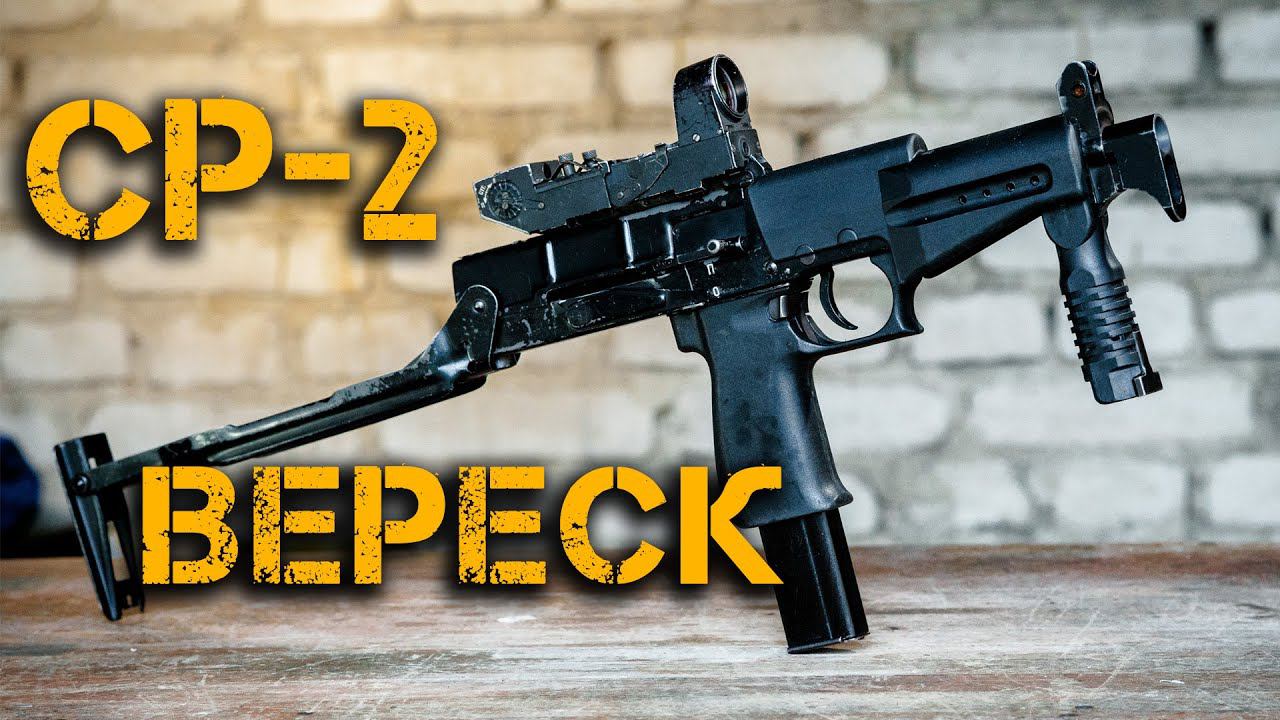 СР-2 «Вереск» - самый мощный пистолет-пулемет! Оружие СПЕЦНАЗА России! БОЛЬШОЙ обзор!!!