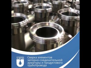 Сварка элементов запорно-соединительной арматуры
