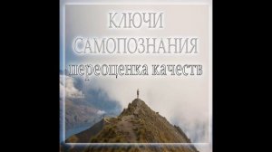 Ключи Самопознания  - Переоценка качеств