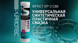 Универсальная синтетическая пластичная смазка СУПРОТЕК ФРОСТ EP-2 (от -50°С до +200°С)