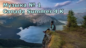 Музыка № 1 Canada Summer 4 K