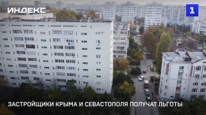 Застройщики Крыма и Севастополя получат льготы